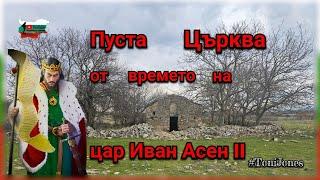 Венчавката на цар Иван Асен II в Пуста Църква и каньона на река Ръчене!!!