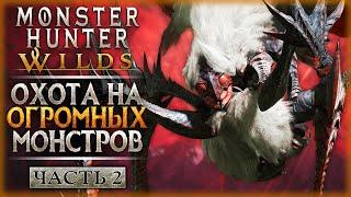 ОХОТА ВЫШЛА НА НОВЫЙ УРОВЕНЬ! ИЗУЧАЕМ ВТОРУЮ ЛОКАЦИЮ! | Monster Hunter Wilds  | Часть #2