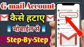 How to Remove Gmail Account from Android Phone || Mobile se Email Id kaise delete kare