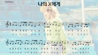 칼림바) 경서-나의 X에게 악보 및 반주 | 후렴구만 | 다장조