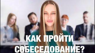 Как проходит собеседование в IT компанию