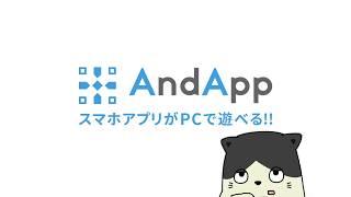 【AndApp】サービス紹介動画