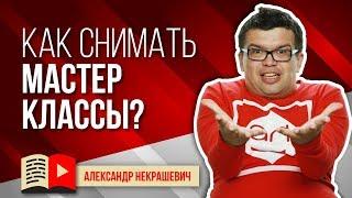 Как правильно снимать видео мастер класс по рукоделию? Сценарий для мастер класса на YouTube