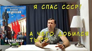 Я СПАС СССР. Алексей Вязовский. Фантастика