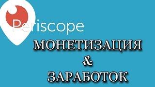 Заработок в Перископе/Методы монетизации Periscope