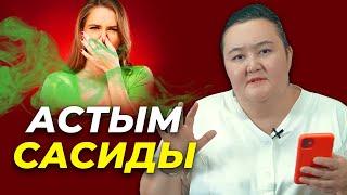 Неге астыдан жағымсыз иіс шығады? Қазақша гинекология