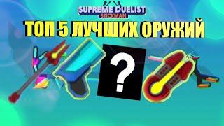 ТОП 5 ЛУЧШИХ ОРУЖИЙ SUPREME DUELIST STICKMAN 2023