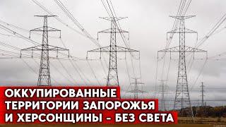 Без света остались оккупированные территории Запорожья и Херсонщины. Авария или диверсия?