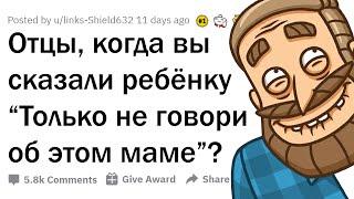 КОГДА БАТЯ ПОПРОСИЛ НЕ ГОВОРИТЬ "ОБ ЭТОМ" МАМЕ 