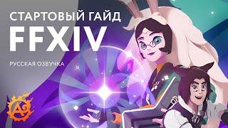 Серия стартовых гайдов FFXIV в 2022 (на русском языке)