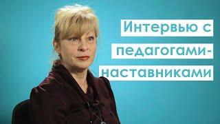 Путь к наставничеству и дальше... Интервью с педагогами - наставниками