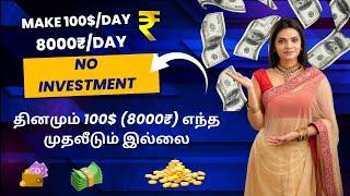 EARN 100$ (8000₹) DAILY WITHOUT INVESTMENT|தினமும் 100$ (8000₹) எந்த முதலீடும் இல்லை