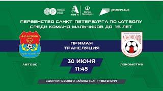 Автово  —  Локомотив | Первенство по футболу среди команд мальчиков до 15 лет