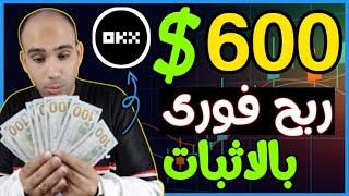 عاجل وبالاثبات!! اكسب 60$ من التداول على OKX فى 3 خطوات وبدون خبرة للمبتدئين