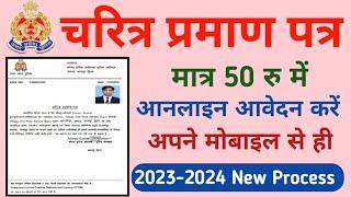 चरित्र प्रमाण पत्र कैसे बनाएं | character certificate kaise banaye mobile se| police verification up