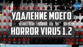 Удаляем мой хоррор вирус | Как удалить horror virus 1.2