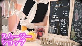 【ASMR】スムージー屋店員ロールプレイ／Smoothie shop clerk roleplay