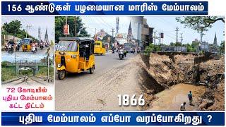 மாரிஸ் மேம்பாலம் 156 ஆண்டு பழமையான பாலமா ?  Trichy 360 News