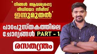 രസതന്ത്രം kerala psc chemistry textbook questions cass 9 chapter 1 structure of atom