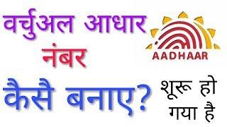 How to generate VIRTUAL AADHAR number?  Virtual Aadhar ID