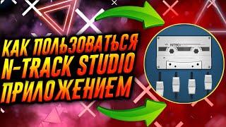 КАК ПОЛЬЗОВАТЬСЯ ПРИЛОЖЕНИЕМ N-TRACK STUDIO / ТУТОРИАЛ