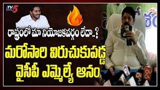 YCP MLA Anam Ramnarayana Reddy Again Fires on YS Jagan Govt | Venkatagiri MLA | AP Politics |TV5News