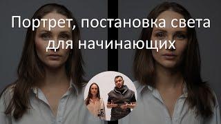 Портретная фотография. Постановка света для начинающих. Смотрим как свет влияет на лицо модели.