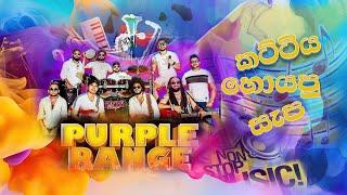 Purple Range කට්ටිය හොයපු සුපිරි සැප අම්බලන්ගොඩ