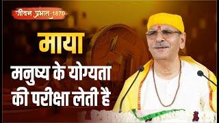 Jeevan Prabhat 1870 | sept 11, 2024 |माया मनुष्य के योग्यता की परीक्षा लेती है | Sudhanshuji Maharaj