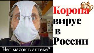 Защита от коронавируса. Коронавирус в России. Лютые приколы.