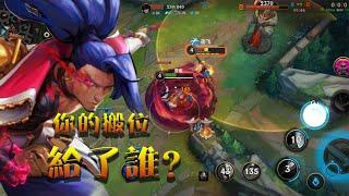 【激鬥峽谷 WildRift 英雄聯盟手遊】亞索（yasuo) 伢宿，你的搬位給了誰？