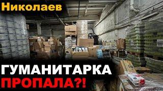 Николаев сегодня. 7 МИНУТ НАЗАД! ГУМАНИТАРКА ПРОПАЛА?! Новости сегодня