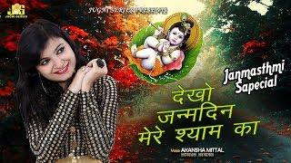 Janmdin Mere Shyam Ka || AKANSHA MITTAL, Kundan Akela || LATEST SHYAM BHAJAN VIDEO