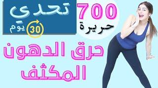 تحدي حرق دهون مكثف | كارديو جديد | 6000 خطوة وحرق 700 حريرة | مع سارة بوبفيت