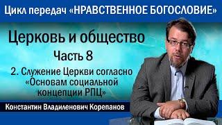 Церковь и общество. Часть 8.2. Служение Церкви согласно "Основам cоциальной концепции РПЦ"