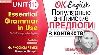 Unit 110 Английские предлоги в контексте и с переводом | OK English