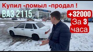 Ваз 2115  Купил Помыл Продал ,Восстановление авто за 3 часа