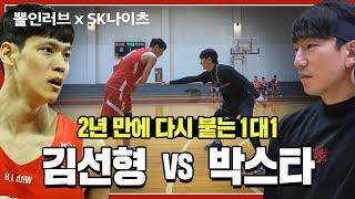 2년 만에 다시 만난 김선형 vs 박스타의 1대1 ｜뽈인러브 X SK나이츠