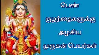 Murugan name for girl child| Murugan Tamil baby girl name |பெண் குழந்தைக்கு அழகிய முருகன் ‌பெயர்கள்