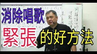 增加歌唱實力（75）【徹底消除唱歌「緊張」的好方法】呂松霖老師歌唱技巧教學