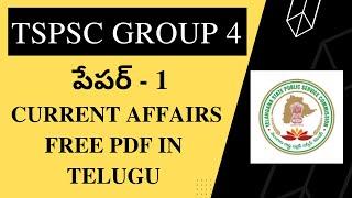 TSPSC GROUP 4 FREE CURRENT AFFAIRS PDF || TSPSC GROUP 4 FREE STUDY MATERIAL