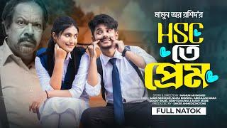 HSC তে প্রেম | Prank King | Sakib Siddique | Nazia Borsha | School Love Story | New Natok 2022