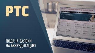 РТС Тендер / Подача заявки на аккредитацию / Электронная торговая площадка / Госзакупки