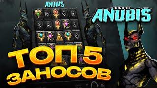 ТОП 5 заносов в слоте Hand OF Anubis / Лучшие заносы недели