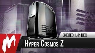 Обзор СУПЕРКОМПЬЮТЕРА Hyper Cosmos Z - Железный цех - Игромания