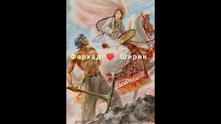 "Фархад и Ширин" - народная узбекская сказка.