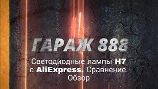 Светодиодные лампы H7 с AliExpress. Сравнение. Обзор