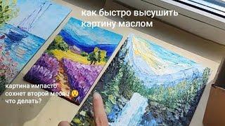 как правильно сушить картины импасто