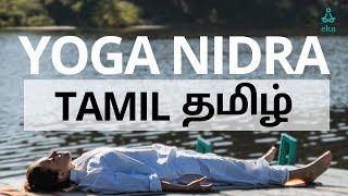 Yoga Nidra - Tamil | யோகா நித்திரை | Meditation in Tamil