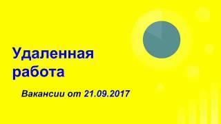 Реальная удаленная работа! Вакансии от 21.09.2017